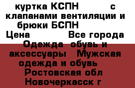 куртка КСПН GARSING с клапанами вентиляции и брюки БСПН GARSING › Цена ­ 7 000 - Все города Одежда, обувь и аксессуары » Мужская одежда и обувь   . Ростовская обл.,Новочеркасск г.